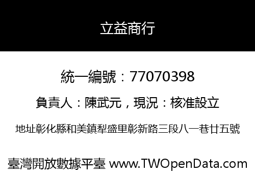 立益商行