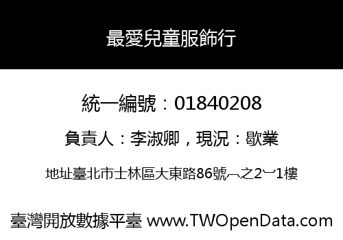 最愛兒童服飾行