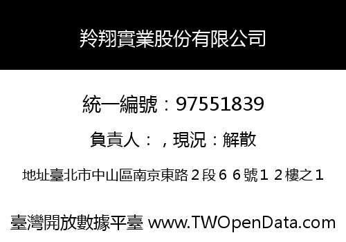 羚翔實業股份有限公司
