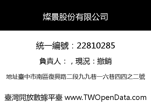 燦景股份有限公司