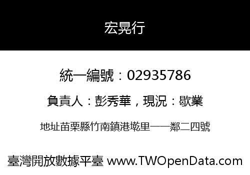 宏晃行