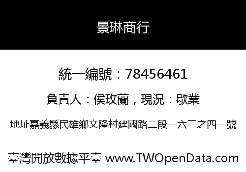 景琳商行