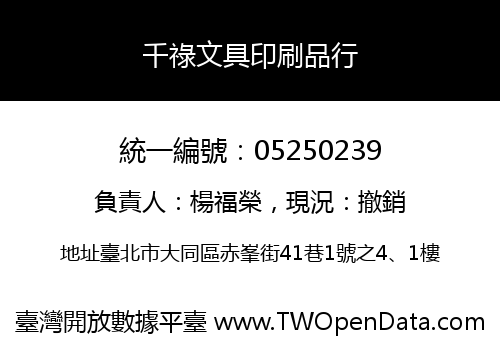 千祿文具印刷品行