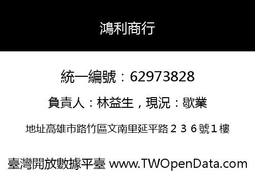 鴻利商行