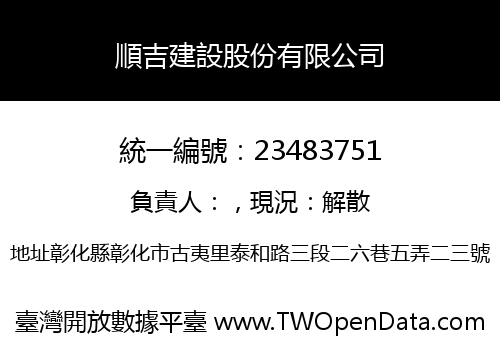 順吉建設股份有限公司