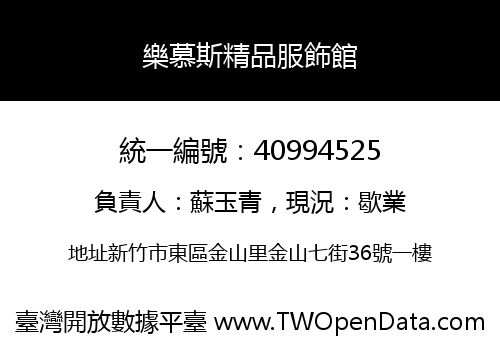 樂慕斯精品服飾館