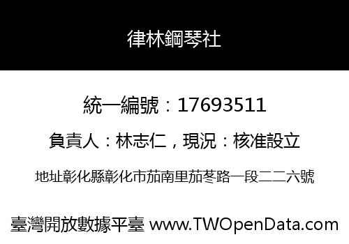 律林鋼琴社