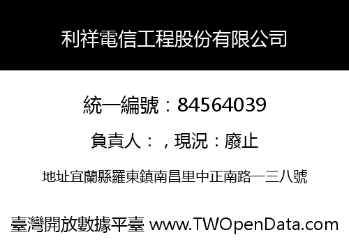 利祥電信工程股份有限公司
