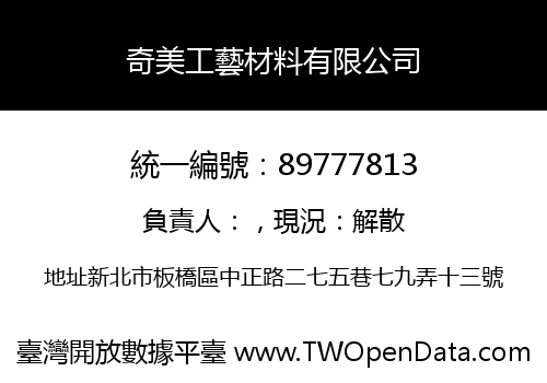 奇美工藝材料有限公司
