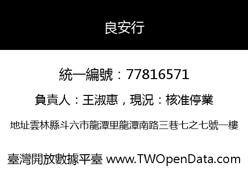 良安行
