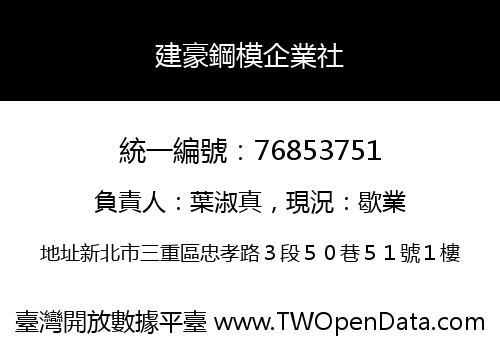 建豪鋼模企業社