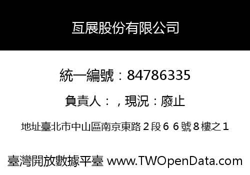 亙展股份有限公司