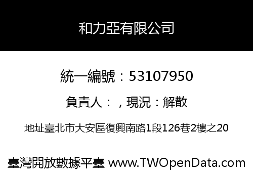和力亞有限公司