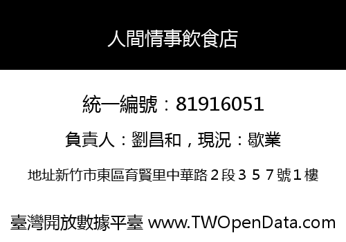 人間情事飲食店