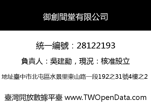 御創間堂有限公司