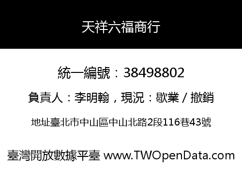 天祥六福商行