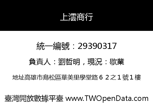 上澐商行