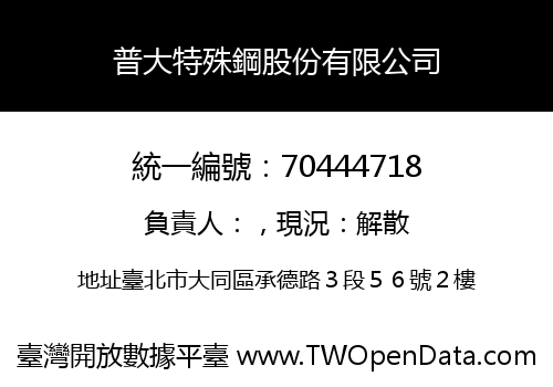 普大特殊鋼股份有限公司