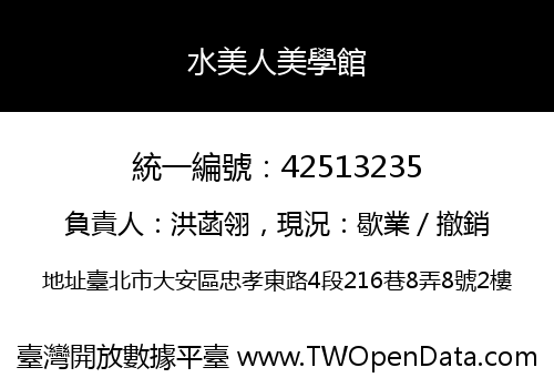 水美人美學館