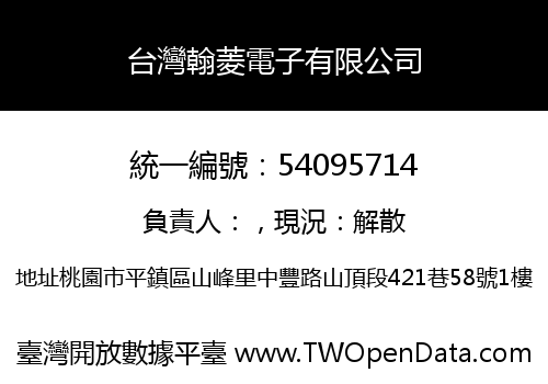 台灣翰菱電子有限公司