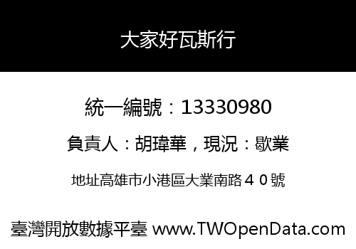 大家好瓦斯行