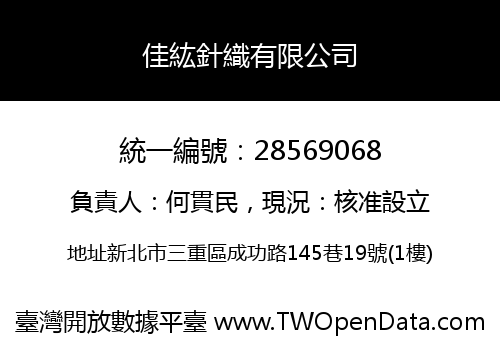 佳紘針織有限公司