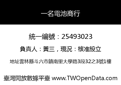 一名電池商行