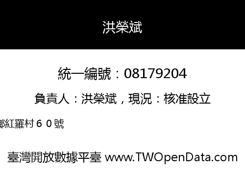 洪榮斌