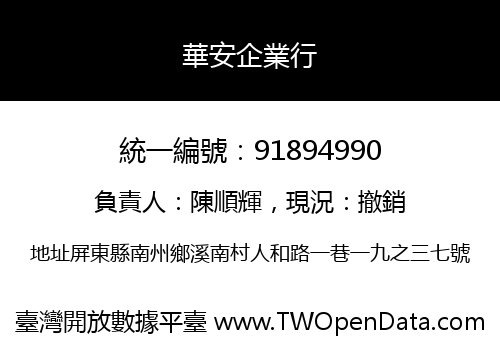 華安企業行