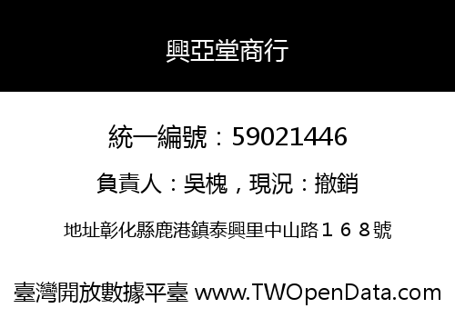 興亞堂商行