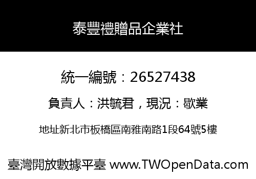 泰豐禮贈品企業社