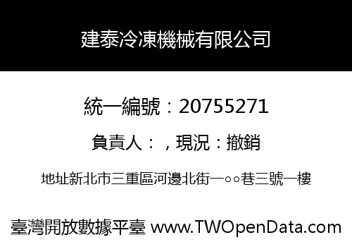 建泰冷凍機械有限公司