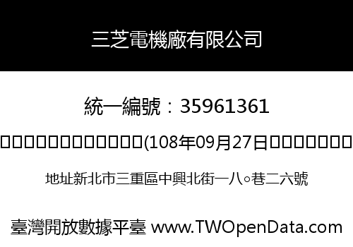 三芝電機廠有限公司