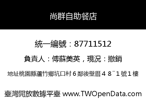 尚群自助餐店