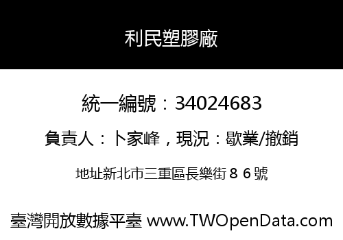 利民塑膠廠