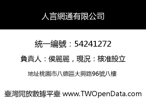 人言網通有限公司