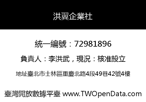 洪翼企業社