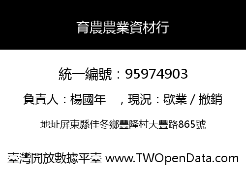 育農農業資材行