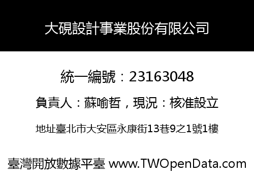 大硯設計事業股份有限公司