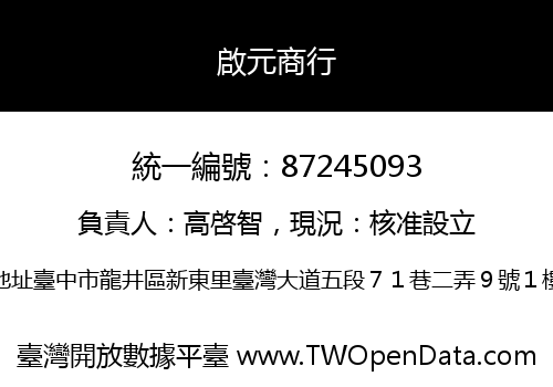 啟元商行