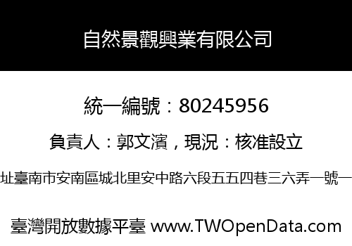 自然景觀興業有限公司
