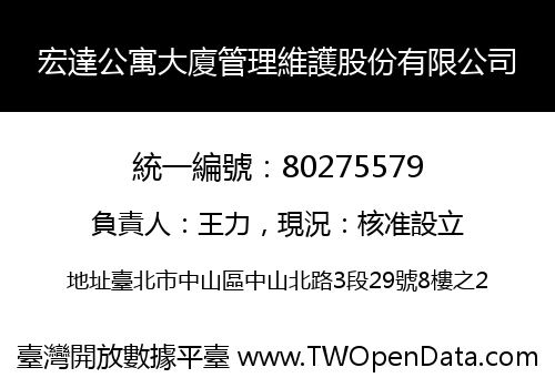 宏達公寓大廈管理維護股份有限公司