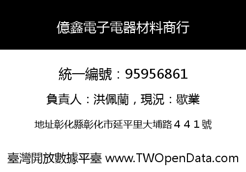 億鑫電子電器材料商行