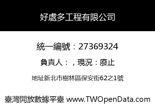 好處多工程有限公司
