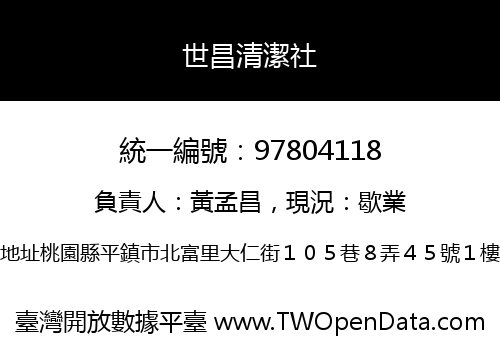 世昌清潔社