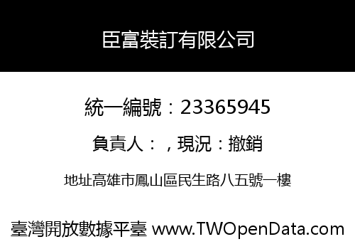 臣富裝訂有限公司