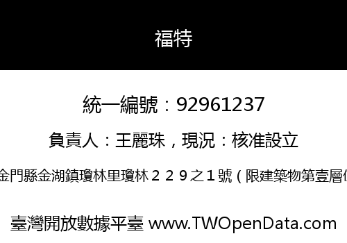 福特