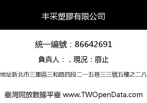 丰采塑膠有限公司