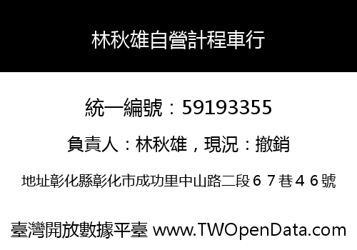 林秋雄自營計程車行