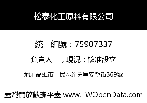 松泰化工原料有限公司
